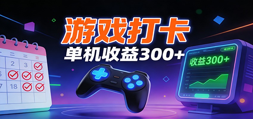 游戏打卡项目，单账号单天收益300+ 可直接看数据-识享社
