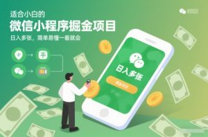 适合小白的微信小程序掘金项目，日入多张，简单易懂一看就会【揭秘】-识享社