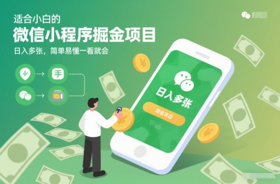 适合小白的微信小程序掘金项目,日入多张,简单易懂一看就会【揭秘】-识享社