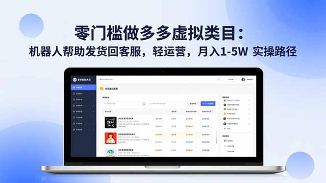 零门槛做多多虚拟类目：机器人帮助发货回客服，轻运营，月入 1-5W 实操路径-识享社