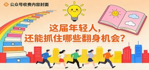 公众号收费内容《这届年轻人,还能抓住哪些翻身机会?》-识享社