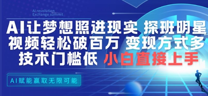 AI让梦想照进现实，探班明星视频，轻松破百万播放，变现方式多，技术门槛低，小白直接上手-识享社