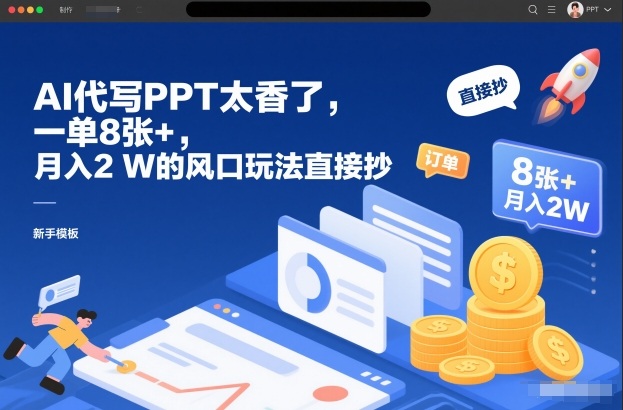 AI代写PPT太香了,一单8张+,月入2W的风口玩法直接抄-识享社