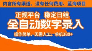 全自动数字录入,单机日入3张+,内含所有渠道全程免费零成本,操作简单可矩阵开干【揭秘】-识享社