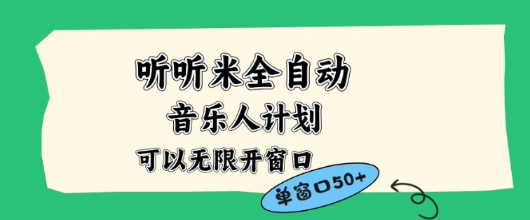 听听米全自动音乐人计划，一个白名单可以多开账号，矩阵操作，无需人工，到窗口50+【揭秘】-识享社