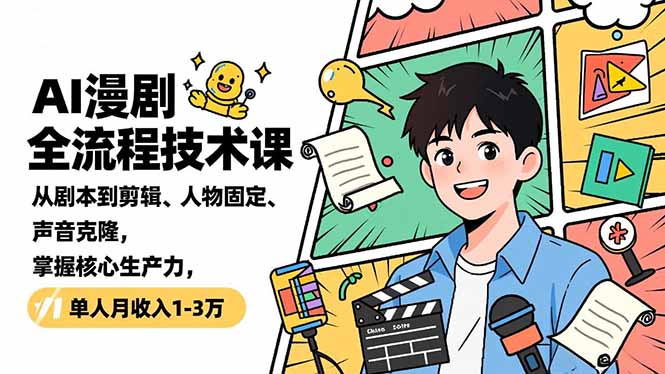 AI漫剧全流程技术课，从剧本到剪辑、人物固定、声音克隆，掌握核心生产力，单人月收入1-3万-识享社