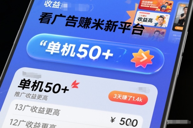看广告賺米新平台，收益高，单机50+，推广收益更高，3天賺了1.4k【揭秘】-识享社