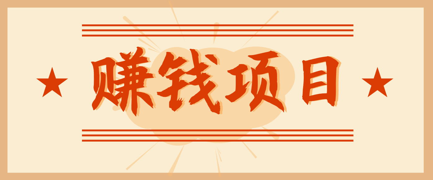 拍照片就有收益，零门槛的信息差项目，一单19.9，轻松实现月收益3000+-识享社