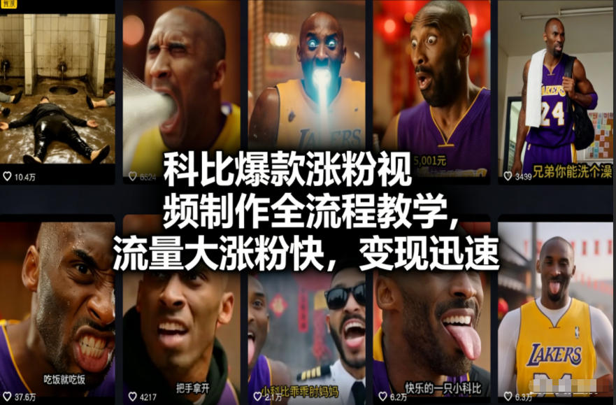 科比爆款涨粉视频制作全流程教学,流量大涨粉快,变现迅速-识享社