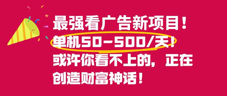 最强看广告新项目单机50~500/天,0投入,0风险,有手机就可做!-识享社