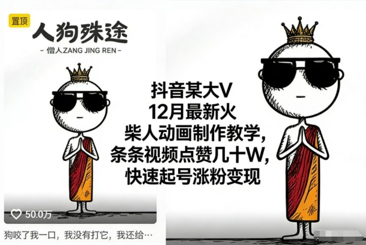 抖音某大V12月最新火柴人动画制作教学,条条视频点赞几十W,快速起号涨粉变现-识享社