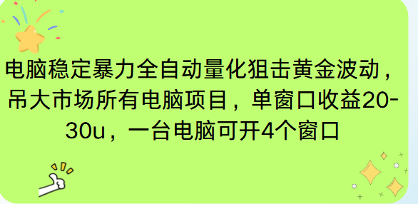 电脑EA策略挂机项目单窗口收益20-30u，单电脑可挂5-10个窗口收益稳健4位数-识享社