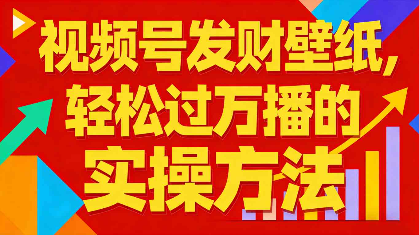 视频号发财壁纸,轻松过万播的实操方法,新手闭眼入局也能分一杯羹-识享社