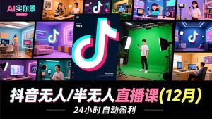 抖音无人/半无人直播课(12月-识享社