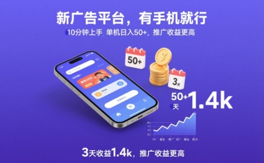 新广告平台,有手机就行,10分钟上手,单机日入50+,3天收益1.4k,推广收益更高【揭秘】-识享社