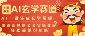 AI一键生成命理风水玄学视频，一刀不剪无需剪辑，30S一条，一天上百条，可批量可矩阵，流量财富嘎猛-识享社