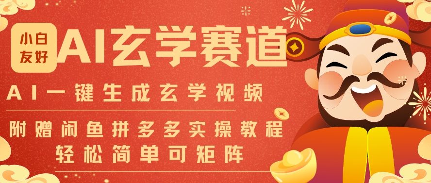 AI一键生成命理风水玄学视频，一刀不剪无需剪辑，30S一条，一天上百条，可批量可矩阵，流量财富嘎猛-识享社
