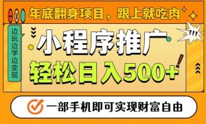 年底翻身项目，一部手机保底日入5张+，安心过个肥年，真正的风口项目【揭秘】-识享社