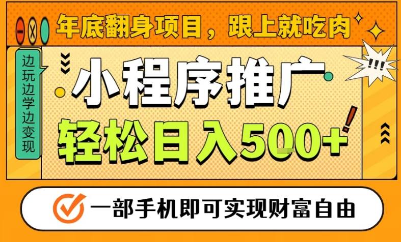 年底翻身项目，一部手机保底日入5张+，安心过个肥年，真正的风口项目【揭秘】-识享社