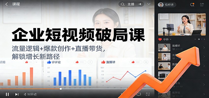 图片[1]-企业短视频破局课：流量逻辑+爆款创作+直播带货，解锁增长新路径-识享社