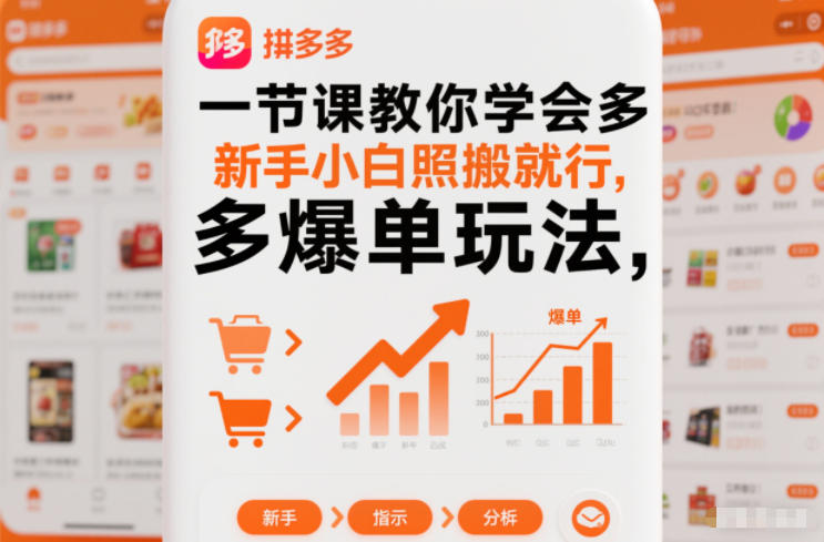 一节课教你学会拼多多爆单玩法，新手小白照搬就行-识享社