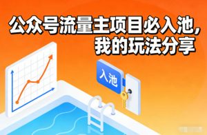 公众号流量主项目必入池,我的玩法分享-识享社