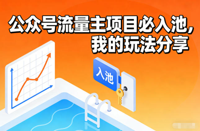 公众号流量主项目必入池,我的玩法分享-识享社