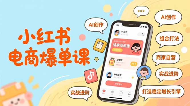 小红书电商爆单课，AI创作、组合打法、商家自营，实战进阶，打造稳定增长引擎-识享社