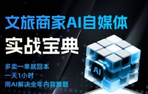 文旅商家AI自媒体实战课,告别无效内卷,用AI重塑文旅自媒体运营思维-识享社