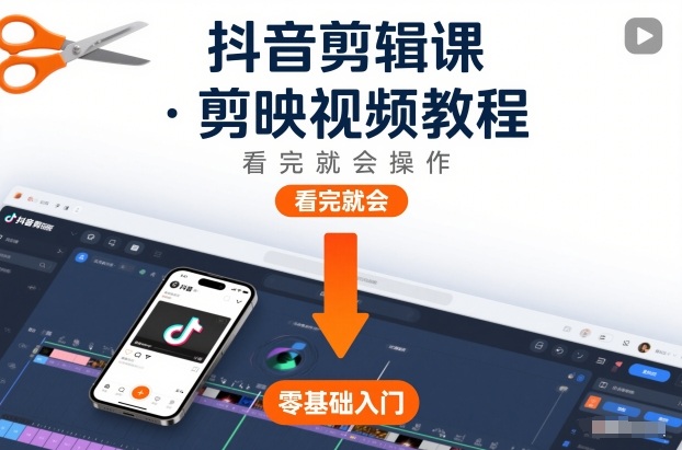 抖音剪辑课,剪映视频教程,看完就会操作-识享社