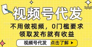 0门槛视频号代发项目,无需剪辑无需做视频,发布就有收益,任务没有上限,小白轻松日入5张【揭秘】-识享社