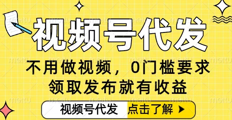 0门槛视频号代发项目,无需剪辑无需做视频,发布就有收益,任务没有上限,小白轻松日入5张【揭秘】-识享社