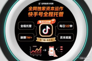 全网独家资本运作，全程托管快手号，每天5分钟最高躺賺1W+【揭秘】-识享社