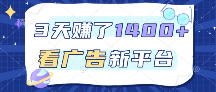 3天賺了1.4k,看广告新平台,单机一天50+,推广收益更高【揭秘】-识享社