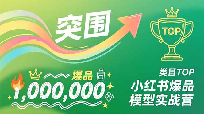 小红书爆品模型实战营,从新品突围到成为类目TOP,可复制路径,打造多个营收百万级爆品-识享社