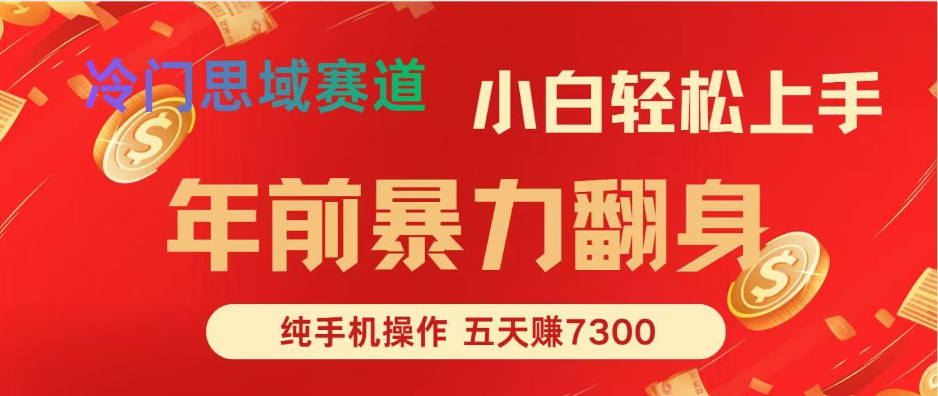 年前爆火项目，5天赚了7300-识享社
