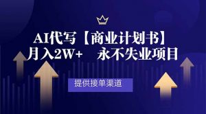 AI代写商业计划书，月入2W+，提供接单渠道，永不失业项目-识享社