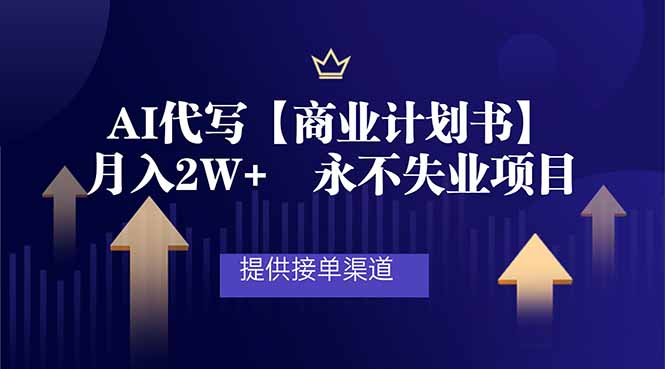 AI代写商业计划书，月入2W+，提供接单渠道，永不失业项目-识享社