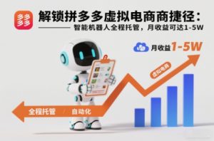 解锁拼多多虚拟电商捷径:智能机器人全程托管,月收益可达1-5W【揭秘】-识享社