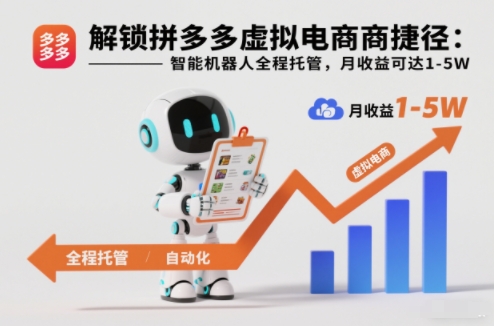 解锁拼多多虚拟电商捷径:智能机器人全程托管,月收益可达1-5W【揭秘】-识享社