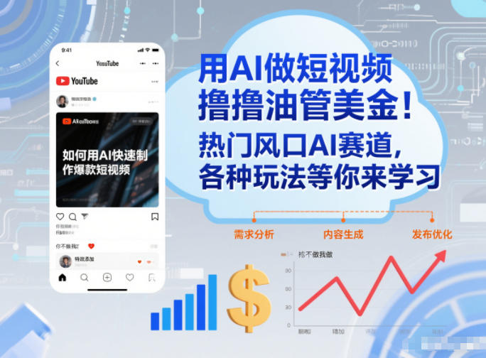 用AI做短视频撸油管美金，热门风口AI赛道，你不做我做，各种玩法等你来学习-识享社
