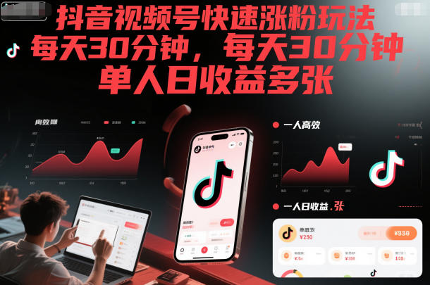 抖音视频号快速涨粉玩法，每天30分钟，单人日收益多张-识享社