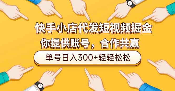 快手小店代发短视频掘金,你只提供账号,全程我们代运营,单号日入300+轻轻松松-识享社