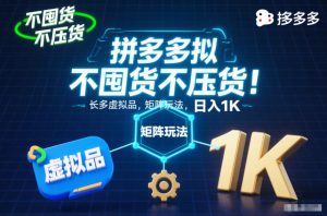 不囤货不压货!拼多多虚拟品矩阵玩法,长久稳定,日入1K【揭秘】-识享社