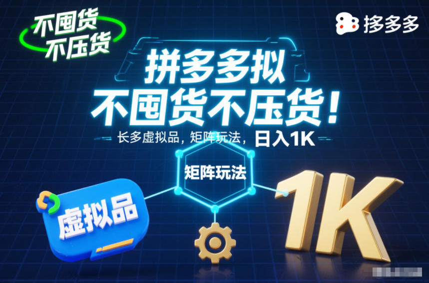 不囤货不压货!拼多多虚拟品矩阵玩法,长久稳定,日入1K【揭秘】-识享社
