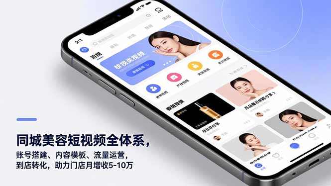 同城美容短视频全体系,账号搭建、内容模板、流量运营,到店转化,助力门店月增收5-10万-识享社