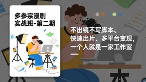 多参 宗漫剧实操班-第二期,不出镜不写脚本、快速出片、多平台变现,一个人就是一家工作室-识享社