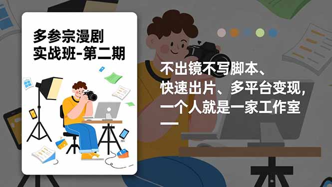 多参 宗漫剧实操班-第二期,不出镜不写脚本、快速出片、多平台变现,一个人就是一家工作室-识享社