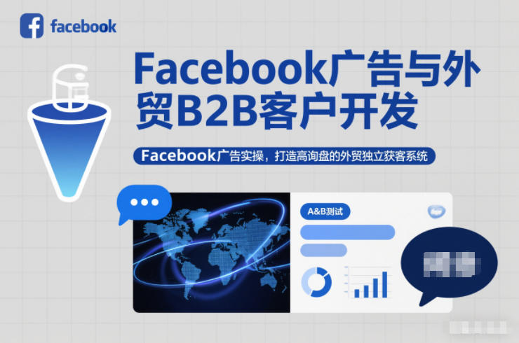 Facebook广告与外贸B2B客户开发,Facebook广告实操,打造高询盘的外贸独立获客系统-识享社