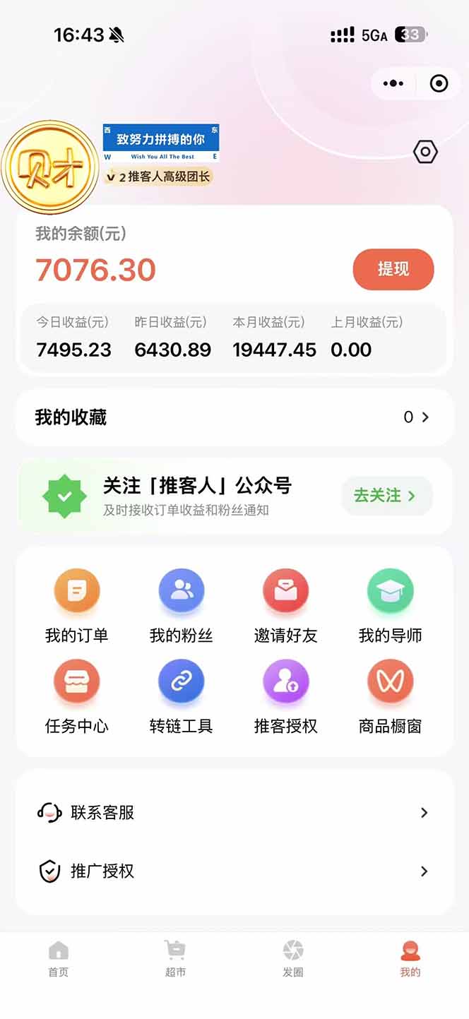 图片[1]-日入7500的微信推客，首批红利，自用省钱、分享赚钱，0门槛小白闭眼冲！-识享社